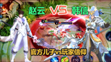 王者荣耀：赵云VS韩信，两大野王solo，韩信竟然不是对手！