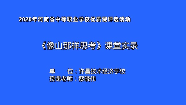 《像山那样思考》课堂实录 蔡晓伟