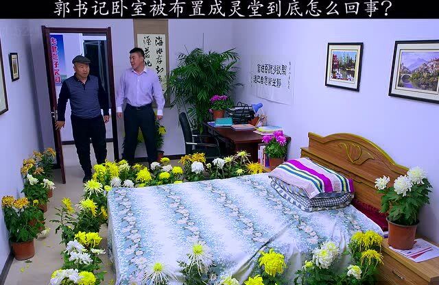 书记卧室被布置成灵堂,能干这缺德事的,全象牙山只有谢广坤了