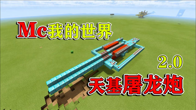 老唐聊游戏:我的世界《天基屠龙炮2.0》一炮山河崩塌!瞬秒一切