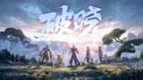 【王者荣耀】破晓CG