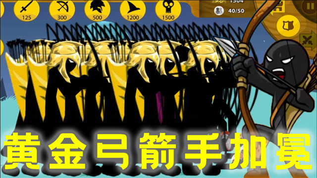 火柴人战争:黄金弓箭手晋级锦标赛,能否加冕桂冠