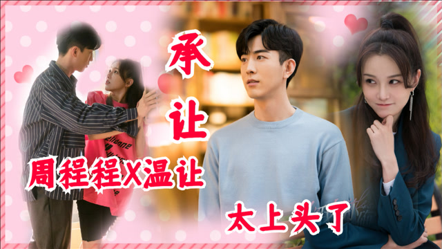 《小确幸》周程程x温让,"承让"cp太上头了