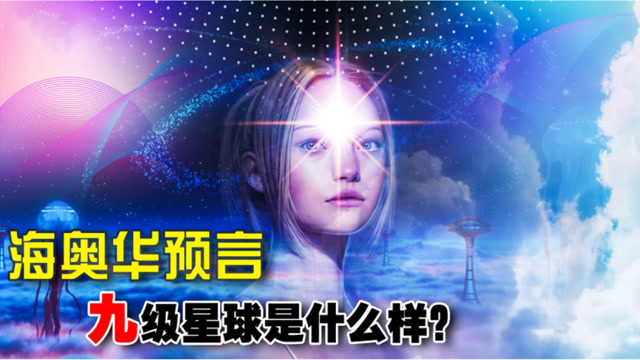 与9级高维文明的旅行,揭示"神"的身份,海奥华星球长什么样?