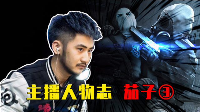 主播人物志:时隔2年,茄子再次登上赛场舞台,电竞王力宏回来了