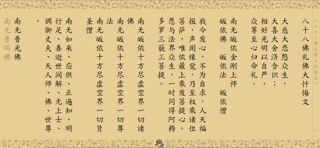 八十八佛大忏悔文