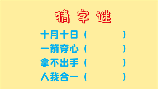 猜字谜,十月十日,一箭穿心,拿不出手,人我合一,都是什么字呢