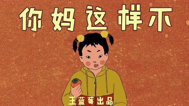 王蓝莓的生活日常  当你说这个好吃,你妈.