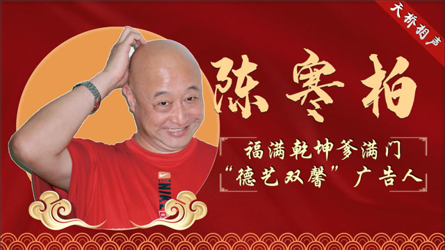 五姓家奴头上挂,广告界里做赢家!陈寒柏的趣味一生你怎么看?