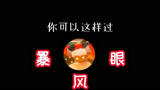 光遇 :暴风眼第二阶段
