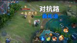 王者荣耀：谁说对抗路都是没有感情的，对抗路最讲感情了