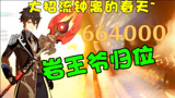 原神：66万天动万象！精1精5护摩之杖详细伤害测试~