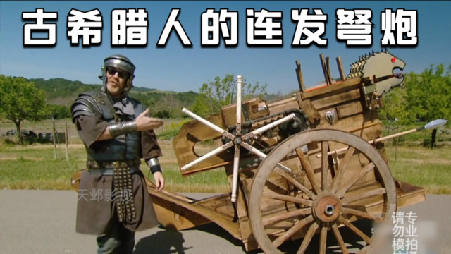 古希腊人的连发弩炮实际威力到底如何