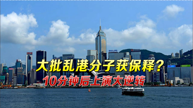 10分钟后上演大逆转,香港政府这次大快人心