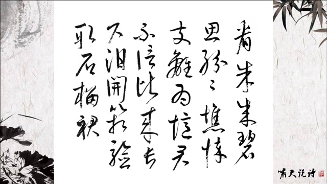 啸天说诗:武则天《如意娘》