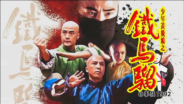 【赛强】少年黄飞鸿之铁马骝 甄子丹于荣光大战少林叛徒