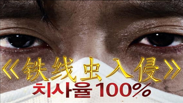 《铁线虫入侵》-人类遭遇寄生虫威胁,不断死去