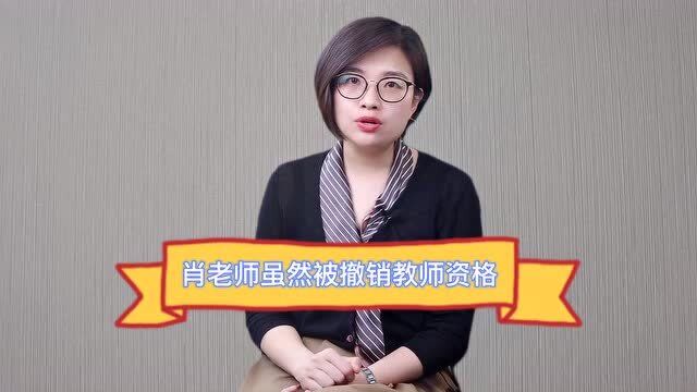 天津歧视学生的肖老师处理结果引热议,网友:被开除,你想多了