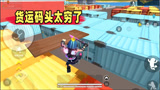 香肠派对：S8赛季货运码头太穷了，一日落地5分钟才找到枪