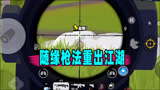 香肠派对：一日的随缘枪法重出江湖，对着烟雾瞎扫也能淘汰人