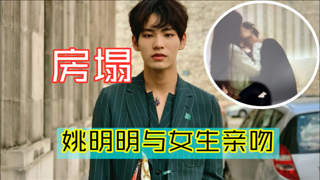 渣男又被女友锤unine成员姚明明与女生亲吻又一个房塌了
