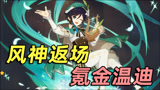 原神up池第一个角色，温迪！氪金温迪复刻，风神到底有多强？