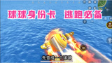 香肠派对：S9赛季球球身份卡，逃跑必备