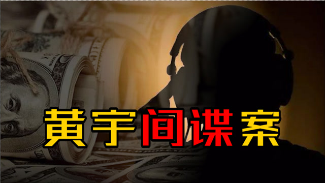 黄宇为泄私愤甘当间谍亲手毁掉妻子前程留下五岁儿子无依无靠