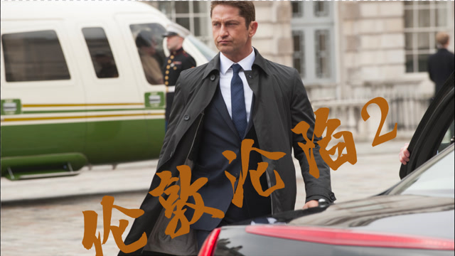 【伦敦陷落】陷落哥走到哪里,哪里就陷落