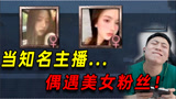 陈大白：吃鸡偶遇漂亮女粉丝！手雷拌饭瞬间就不香了，哈哈哈！