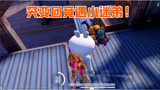 和平精英：突变团竞遇小迷弟，三次想要换衣服，太可爱了吧！