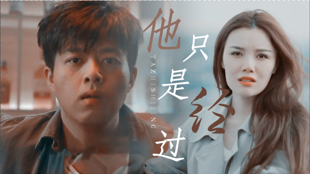 《心里有数》×《他只是经过》,你给的温柔被一笔带过!