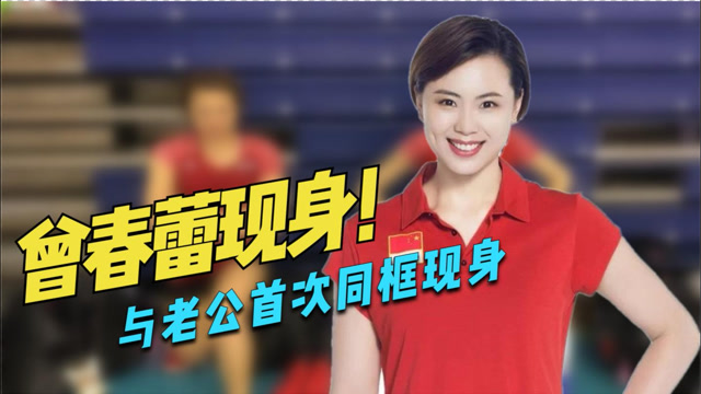 曾春蕾或无缘东奥会,落选后现身小年,与老公首次同框宣传片!