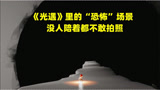 《光遇》很治愈？另类打卡点，孤狼截图胆子要够大