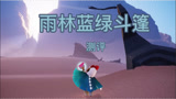 光遇：雨林蓝绿斗篷