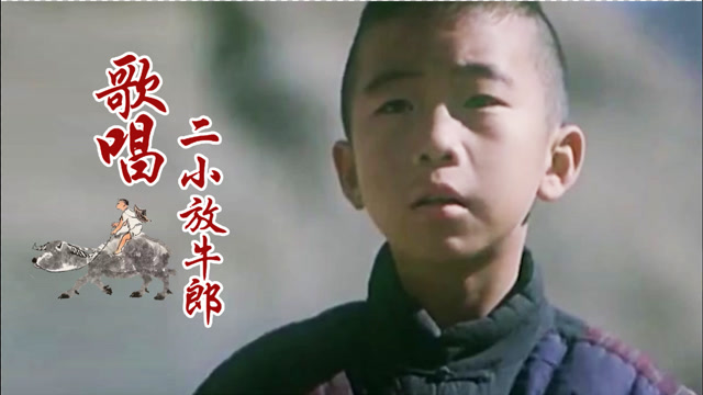 自古英雄出少年一首歌唱二小放牛郎是几代人的回忆缅怀英雄王二小