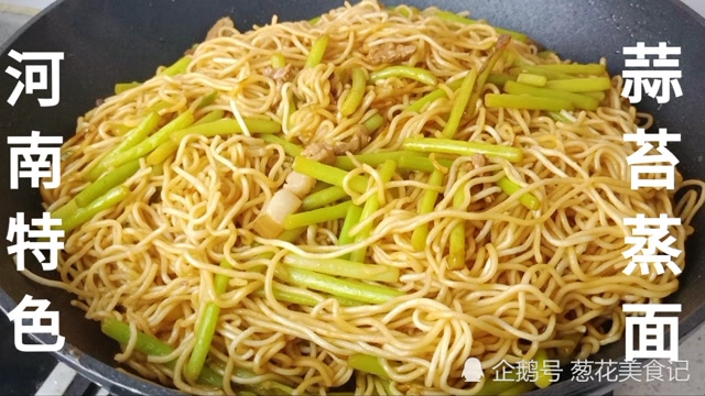 用蒜苔做老家的蒸面条,一次做一大锅,就连外地的老公都要多吃一碗,太