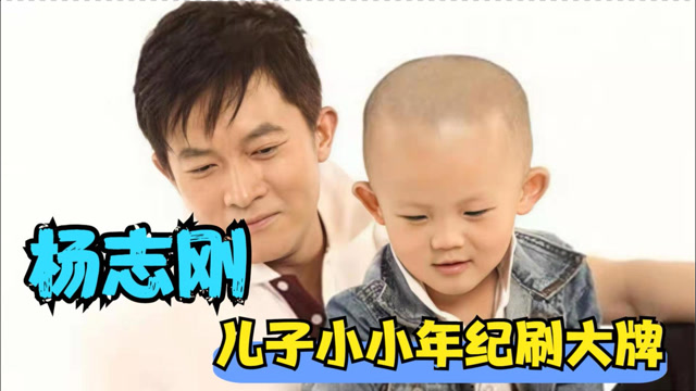 杨志刚儿子罕见亮相长得跟爸爸一模一样小小年纪就会刷大牌