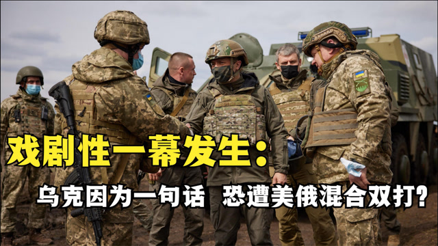 后路被堵,乌克兰情急之下发出威胁,一句话恐遭美俄混合双打?