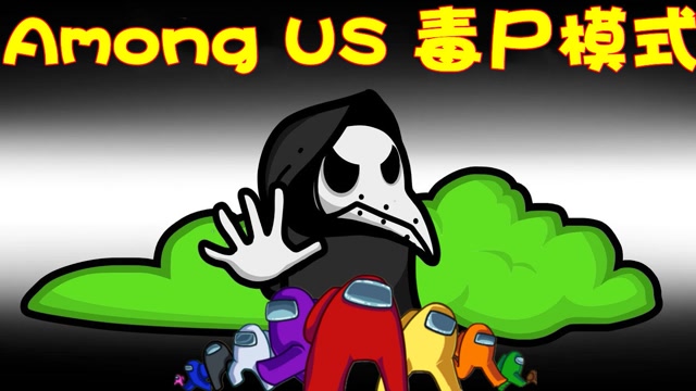 amongus毒尸模式内鬼释放毒气复活船鸡腿带领小弟大败船员