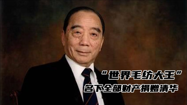 "世界毛纺大王"曹光彪名下全部财产捐赠清华