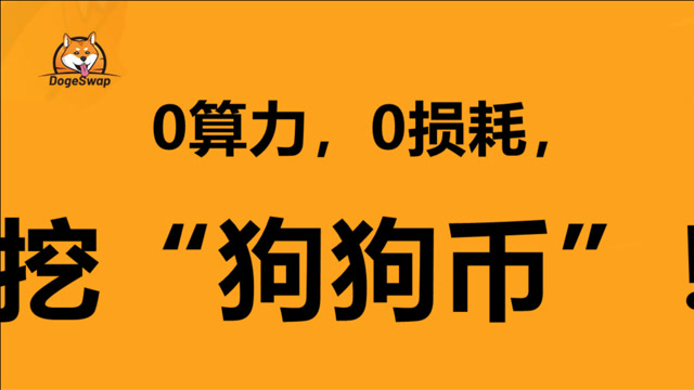 dogeswap:教你0算力,0损耗,挖"狗狗币doge"!