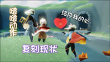 光遇：啵啵动作的复刻现状