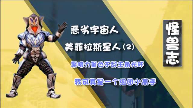 【怪兽志】美菲拉斯星人(2)-解锁铠甲形态 四天王到五天王之路