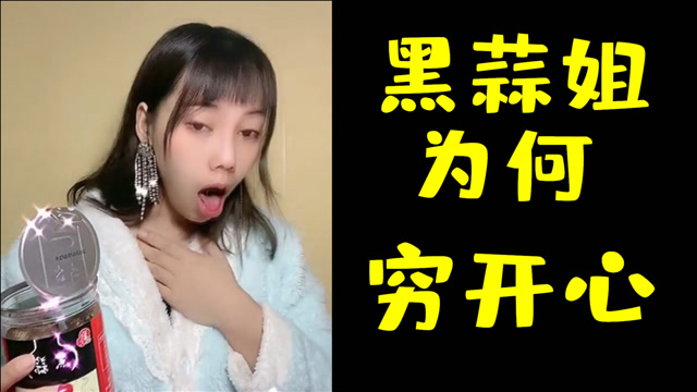 鬼畜:黑蒜姐为何唱起了穷开心