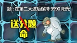 植物大战僵尸TAT版：学会审题是多么的重要啊！