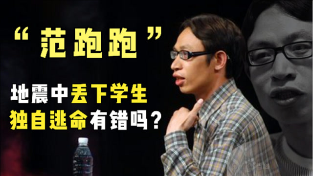 汶川地震中,丢下学生优先逃命的"范跑跑",到底有错吗?
