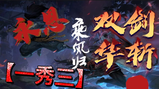 lol:永恩塔下一秀三,这叫双剑华斩?