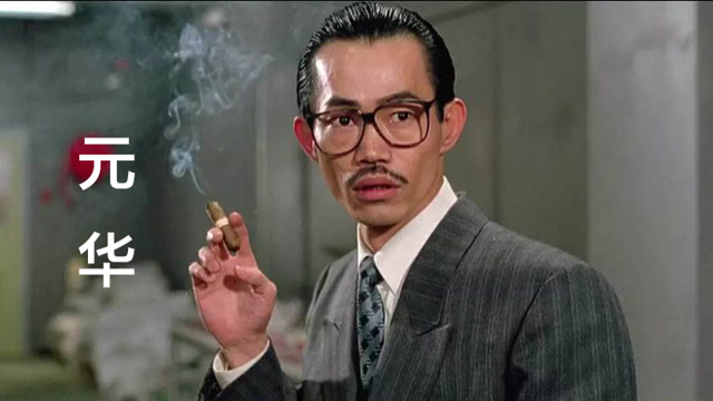 包租公元华:从面目狰狞的大反派角色到和蔼慈祥的面孔,承载着一代人