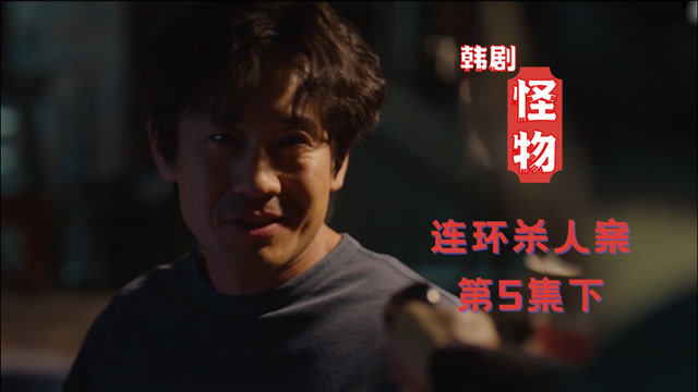 韩剧悬疑《怪物》,连环杀人案频频发生,被发现的受害者已有7名